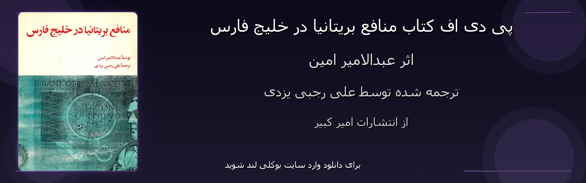 منافع بریتانیا در خلیج فارس - بنر - فایل استور